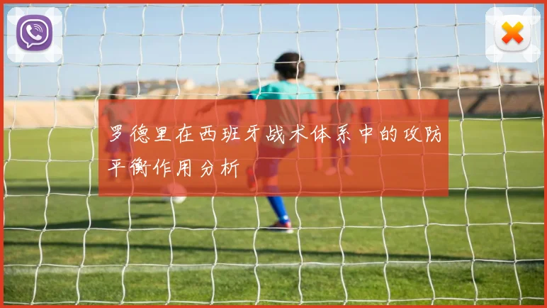 罗德里在西班牙战术体系中的攻防平衡作用分析