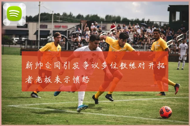 新帅合同引发争议多位教练对开拓者老板表示愤怒
