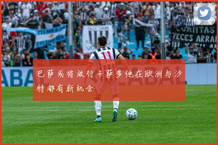巴萨或将放行卡萨多他在欧洲与沙特都有新机会