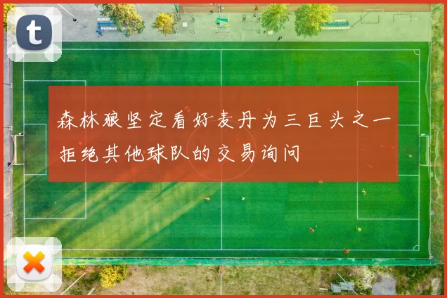 森林狼坚定看好麦丹为三巨头之一拒绝其他球队的交易询问