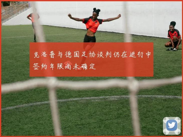 克洛普与德国足协谈判仍在进行中签约年限尚未确定