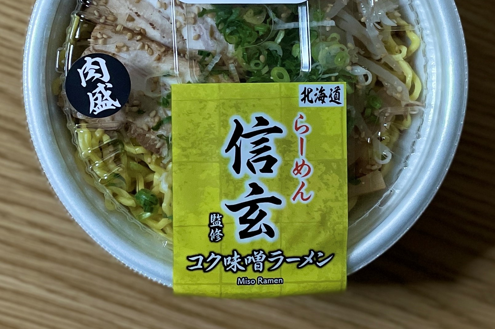 本店は北海道石狩市にある白味噌仕立ての味噌ラーメンが旨いぞ らーめん信玄監修 コク味噌ラーメン ローソン