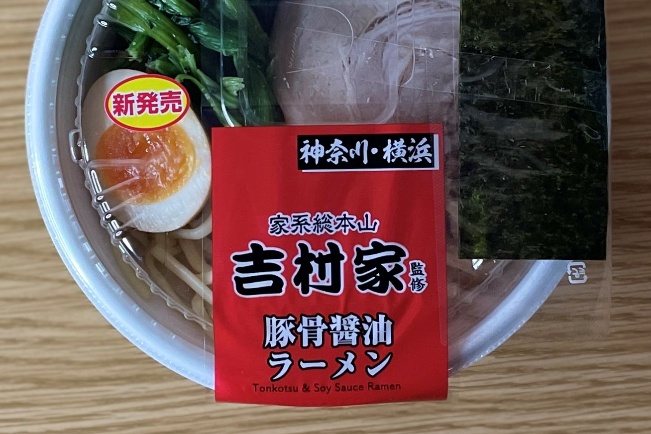 ローソン限定 元祖 家系ラーメン店とのコラボが更に美味しくなって再登場 家系総本山吉村家監修 豚骨醤油ラーメン