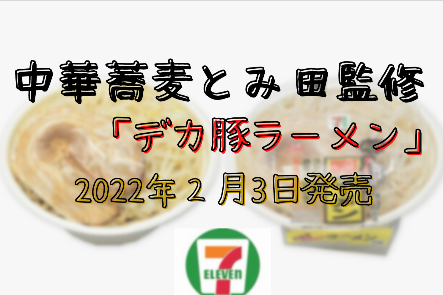 中華蕎麦とみ田監修 デカ豚ラーメン がいよいよ２月３日から関東圏のセブンイレブンで先行発売開始 セブンイレブン新商品